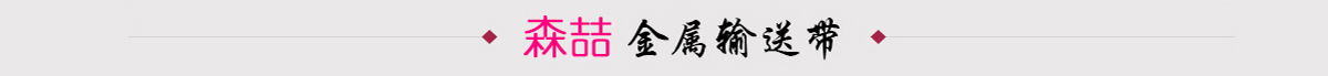 森喆